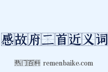 感故府二首近义词是什么意思的图片